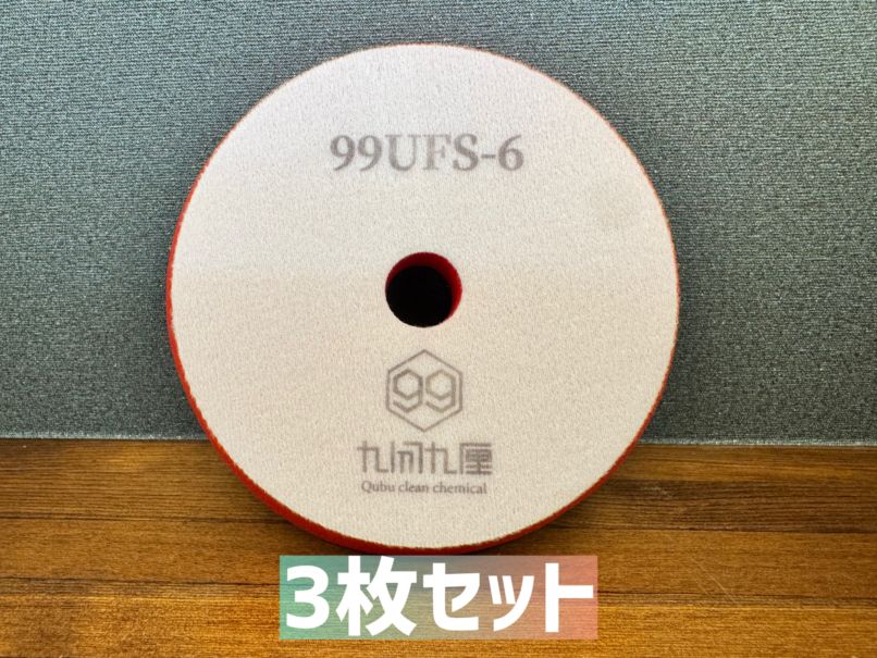 QCC 超微粒子ウレタンフォームバフ　/ 6インチ用 3枚セット　99UFS-6
