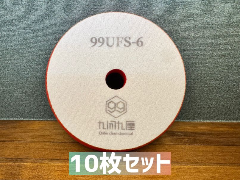 QCC 超微粒子ウレタンフォームバフ　/ 6インチ用 10枚セット　99UFS-6