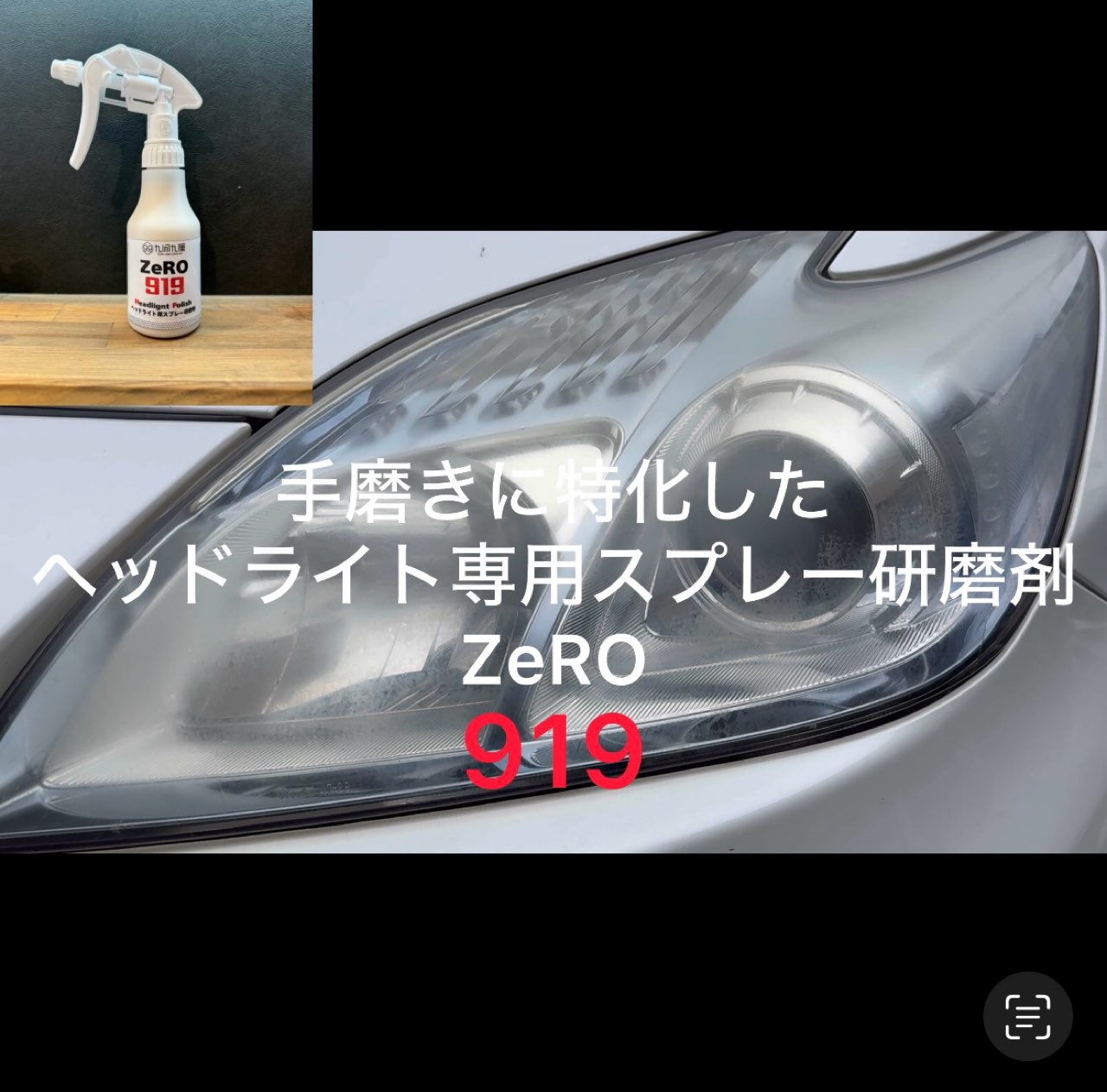 QCC ZeRO 919 / ヘッドライト用スプレーコンパウンド　200ml