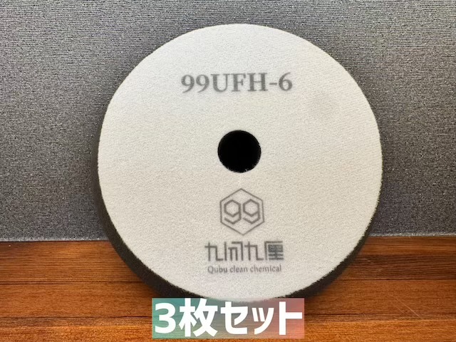 QCC 極細目ウレタンフォームバフ　/ 6インチ用　3枚セット　99UFH-6