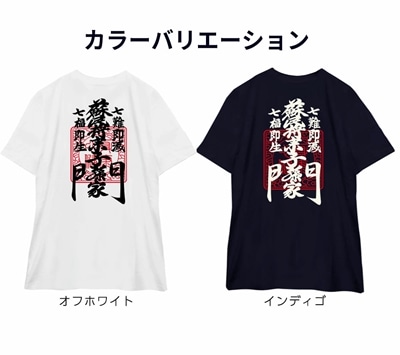 蘇民将来子孫也 豊天商店 蘇民将来 しめ縄 蘇民将来子孫家門 伊勢 tシャツ おもしろt