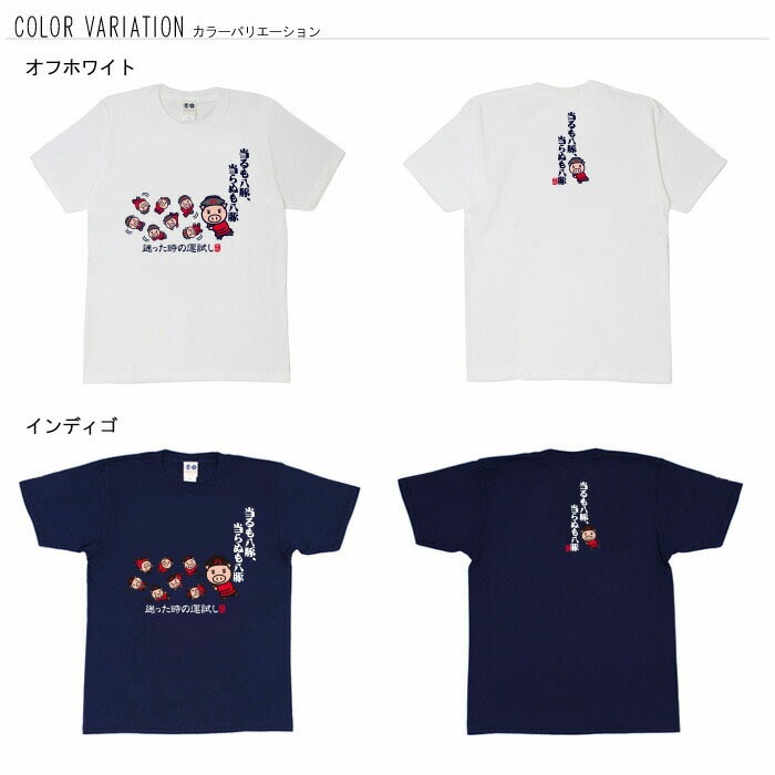 おもしろtシャツ ブーデン商店 当たるも八豚 | 普通サイズ