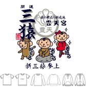 開運三猿