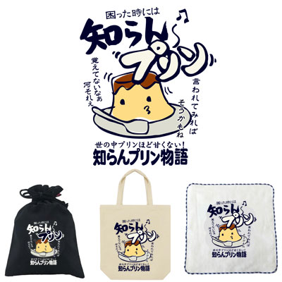 おもしろtシャツ ブーデン商店 知らんプリン 巾着 トートバッグ