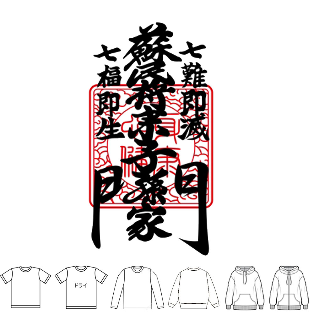 蘇民将来子孫也 豊天商店 蘇民将来 しめ縄 蘇民将来子孫家門 伊勢 tシャツ おもしろt