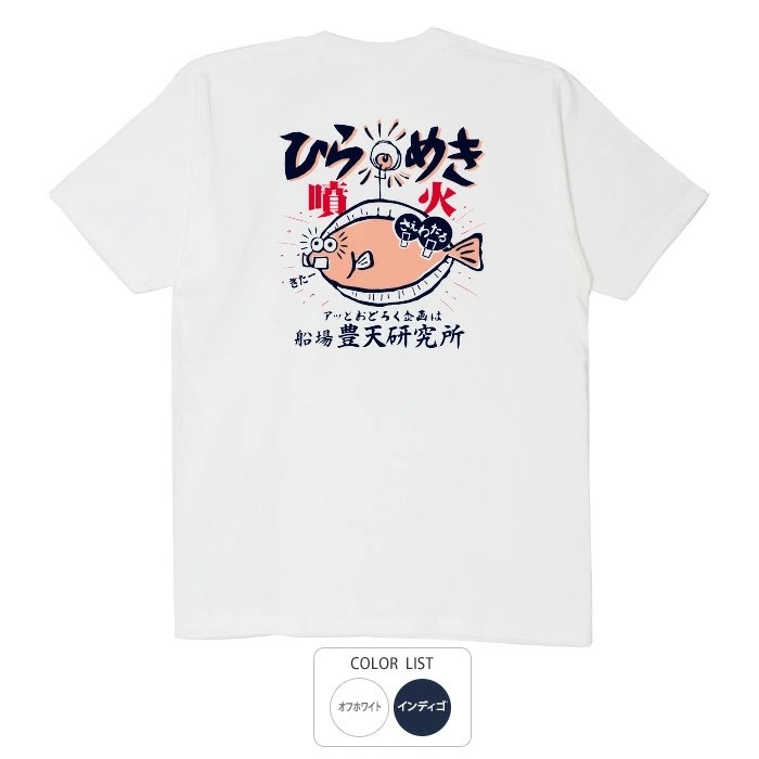 おもしろtシャツ ブーデン商店 ひらめき噴火 | 普通サイズ | おもしろt