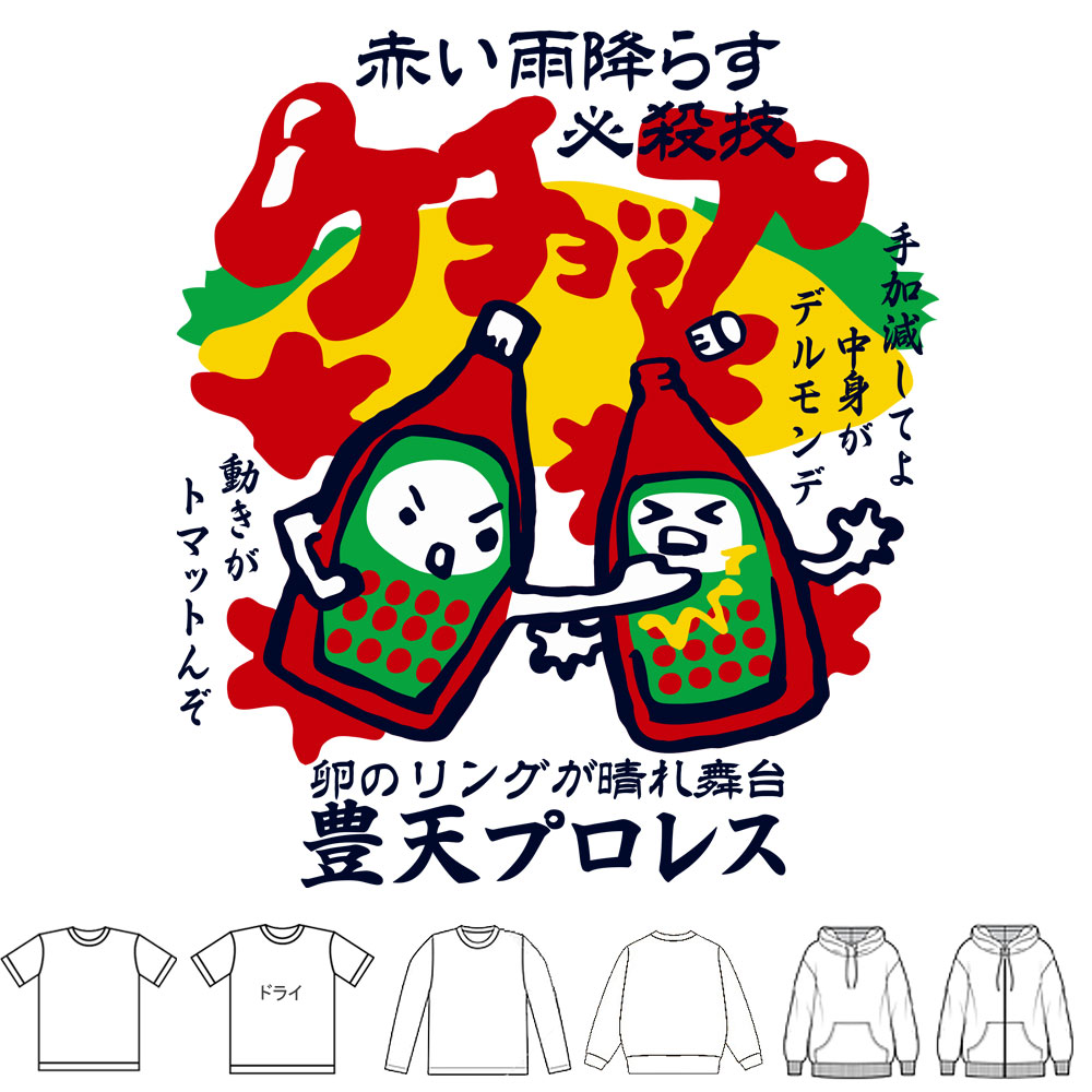 おもしろtシャツ ブーデン商店 ケチョップ | 普通サイズ | おもしろt