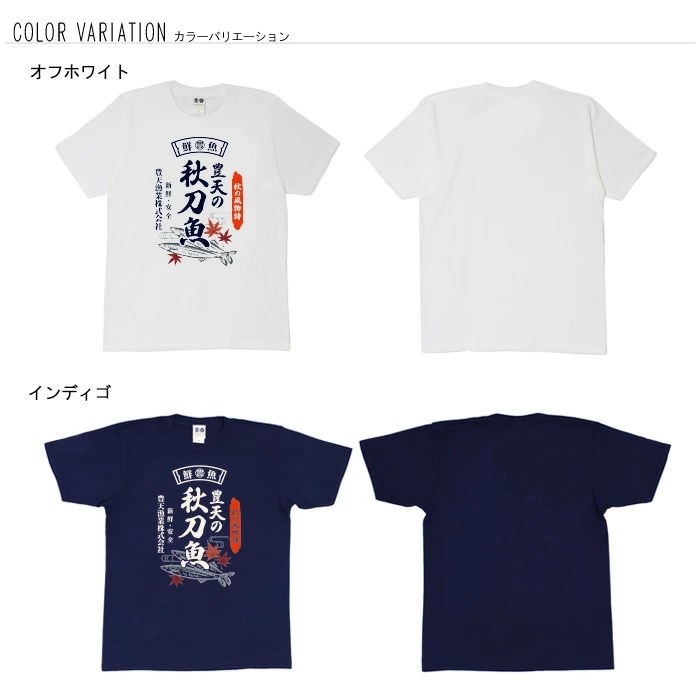 おもしろtシャツ ブーデン商店 豊天の秋刀魚 | 普通サイズ | おもしろt