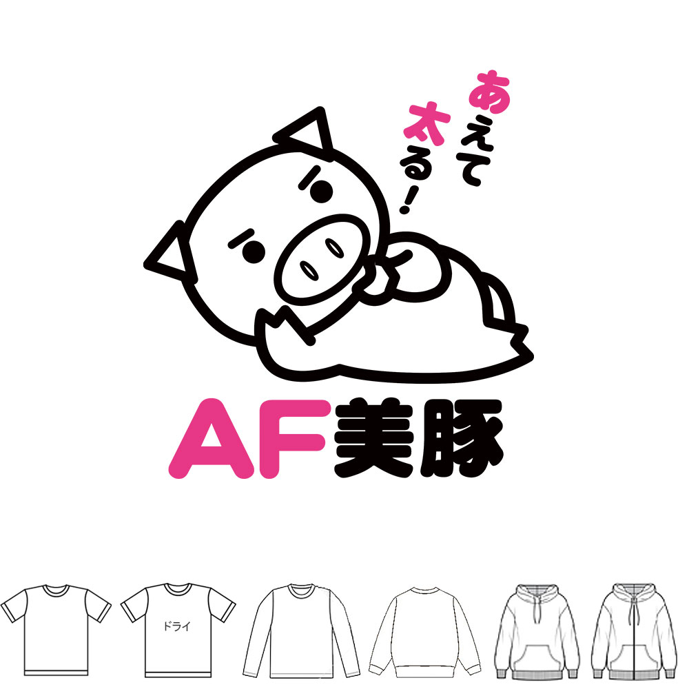 おもしろtシャツ ブーデン商店 ドンドンあつまれ～ AF美豚 | 普通