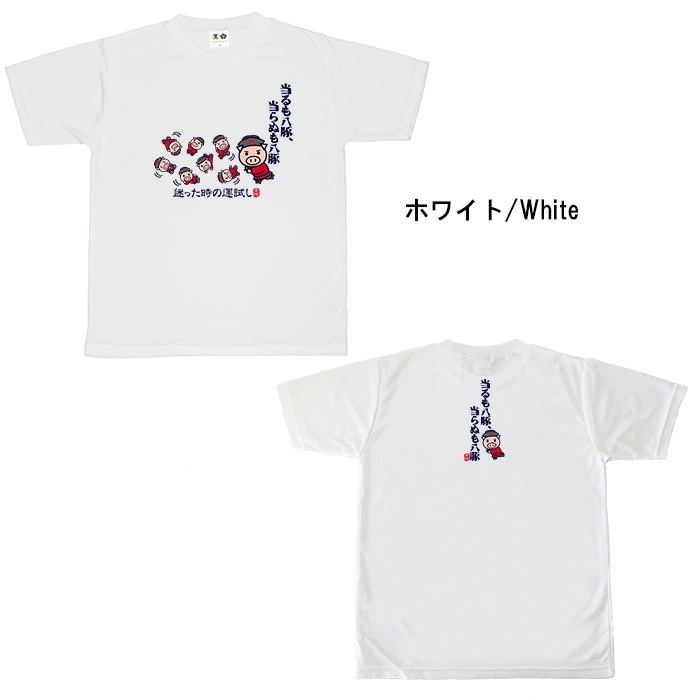 おもしろtシャツ ブーデン商店 当たるも八豚 | 普通サイズ | おもしろt