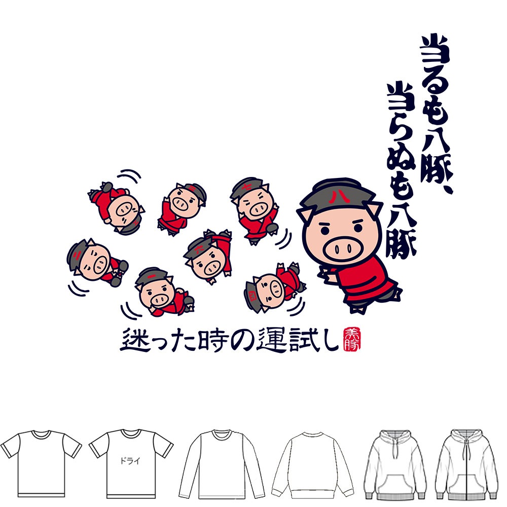 おもしろtシャツ ブーデン商店 当たるも八豚 | 普通サイズ | おもしろt