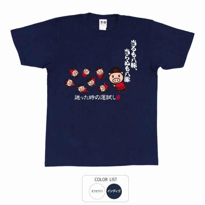 おもしろtシャツ ブーデン商店 当たるも八豚 | 普通サイズ | おもしろt