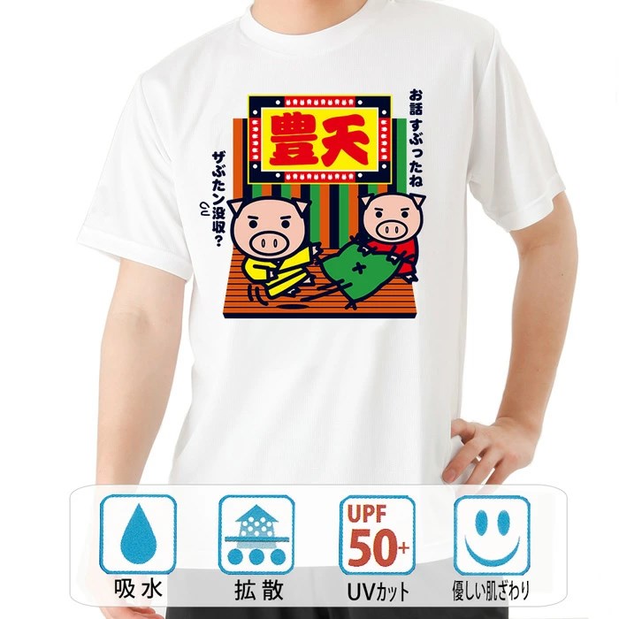 おもしろtシャツ ブーデン商店 豊天笑点 | 普通サイズ | おもしろt