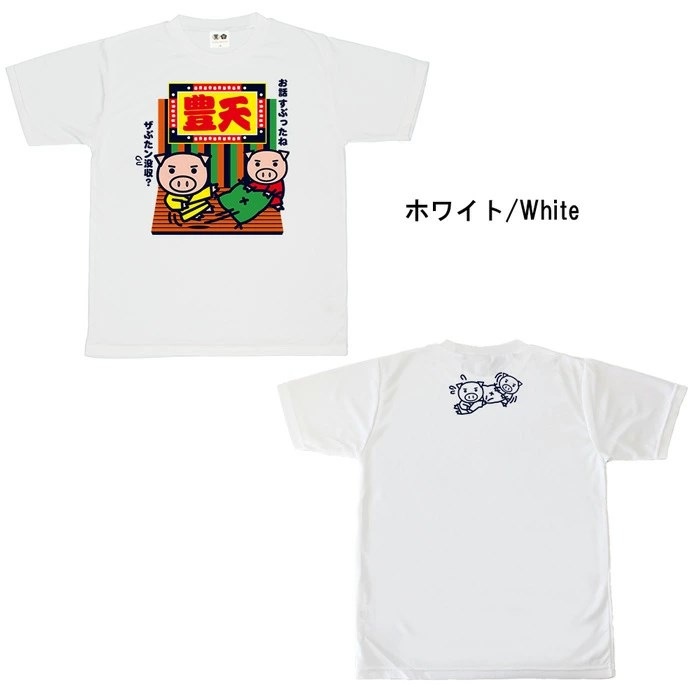 おもしろtシャツ ブーデン商店 豊天笑点 | 普通サイズ | おもしろt