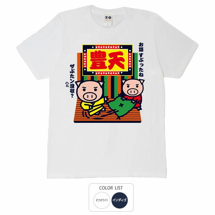 おもしろtシャツ ブーデン商店 豊天笑点 | 普通サイズ | おもしろt