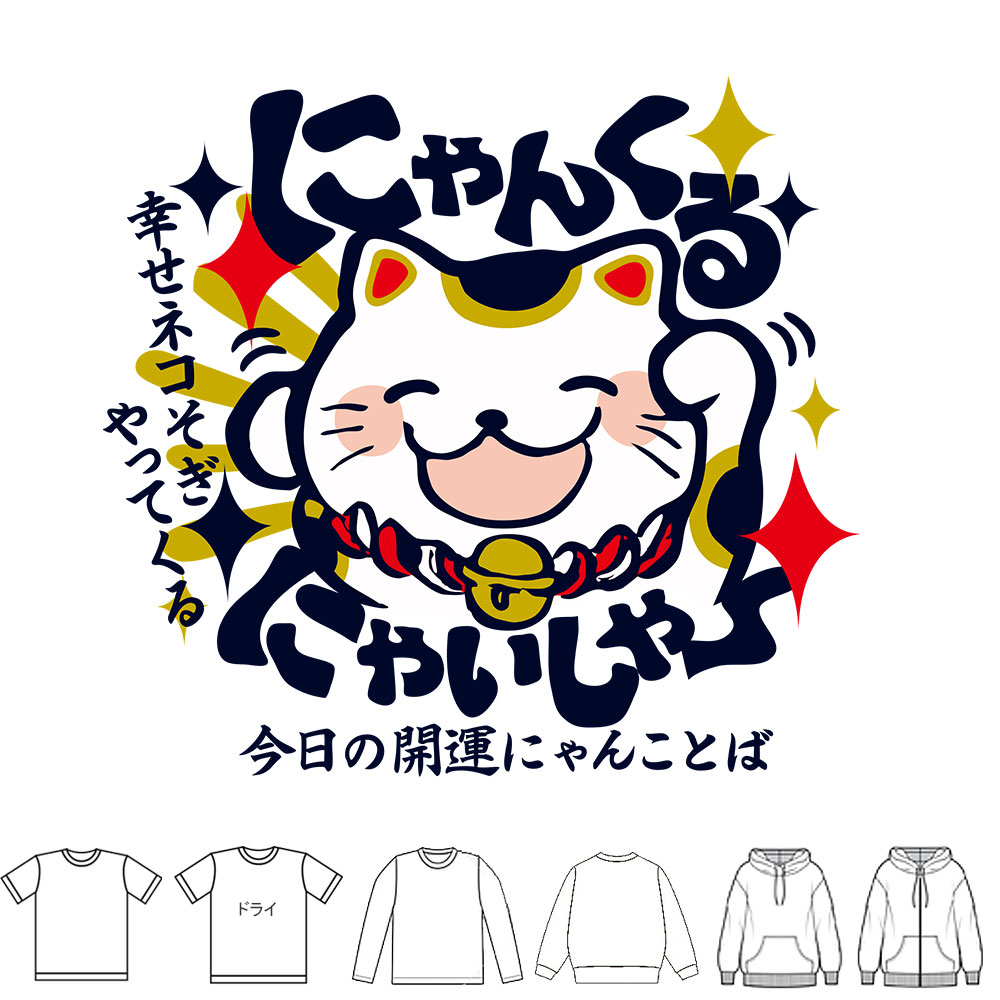 おもしろtシャツ ブーデン商店 にゃんくるにゃいしゃー | 普通サイズ