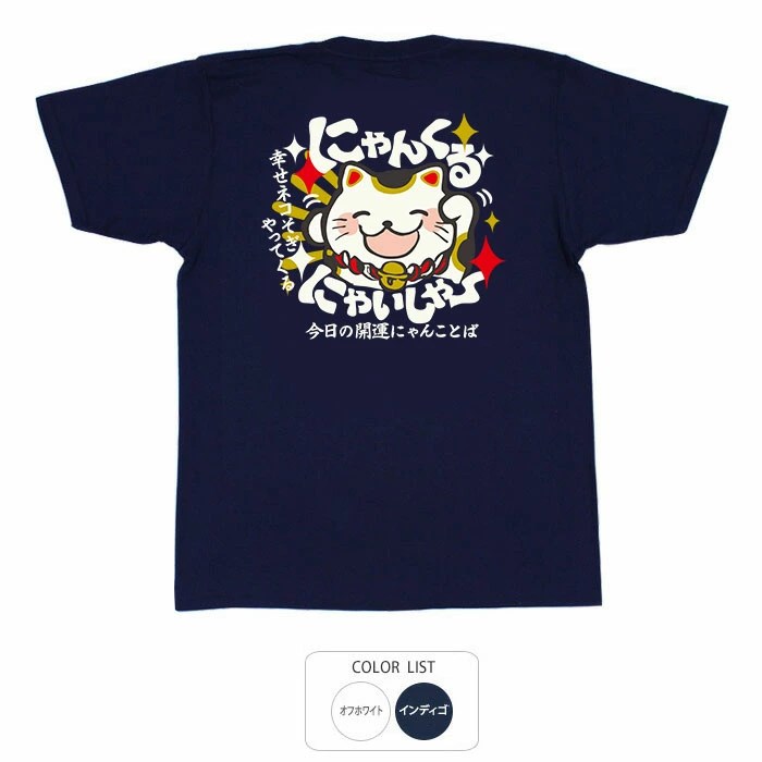 おもしろtシャツ ブーデン商店 にゃんくるにゃいしゃー | 普通サイズ
