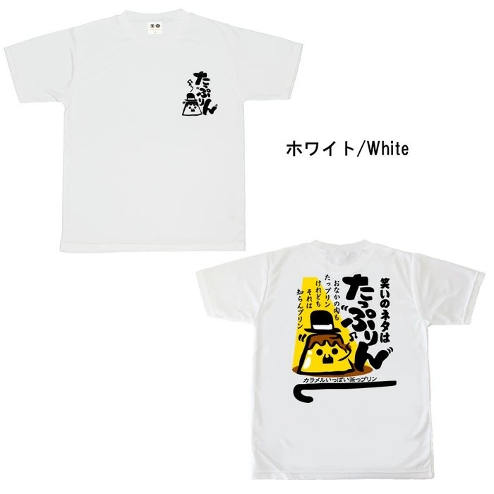 おもしろtシャツ ブーデン商店 たっぷりん | 普通サイズ | おもしろt