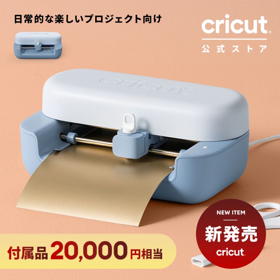 マシン,Cricut Joy | Cricut公式ストア