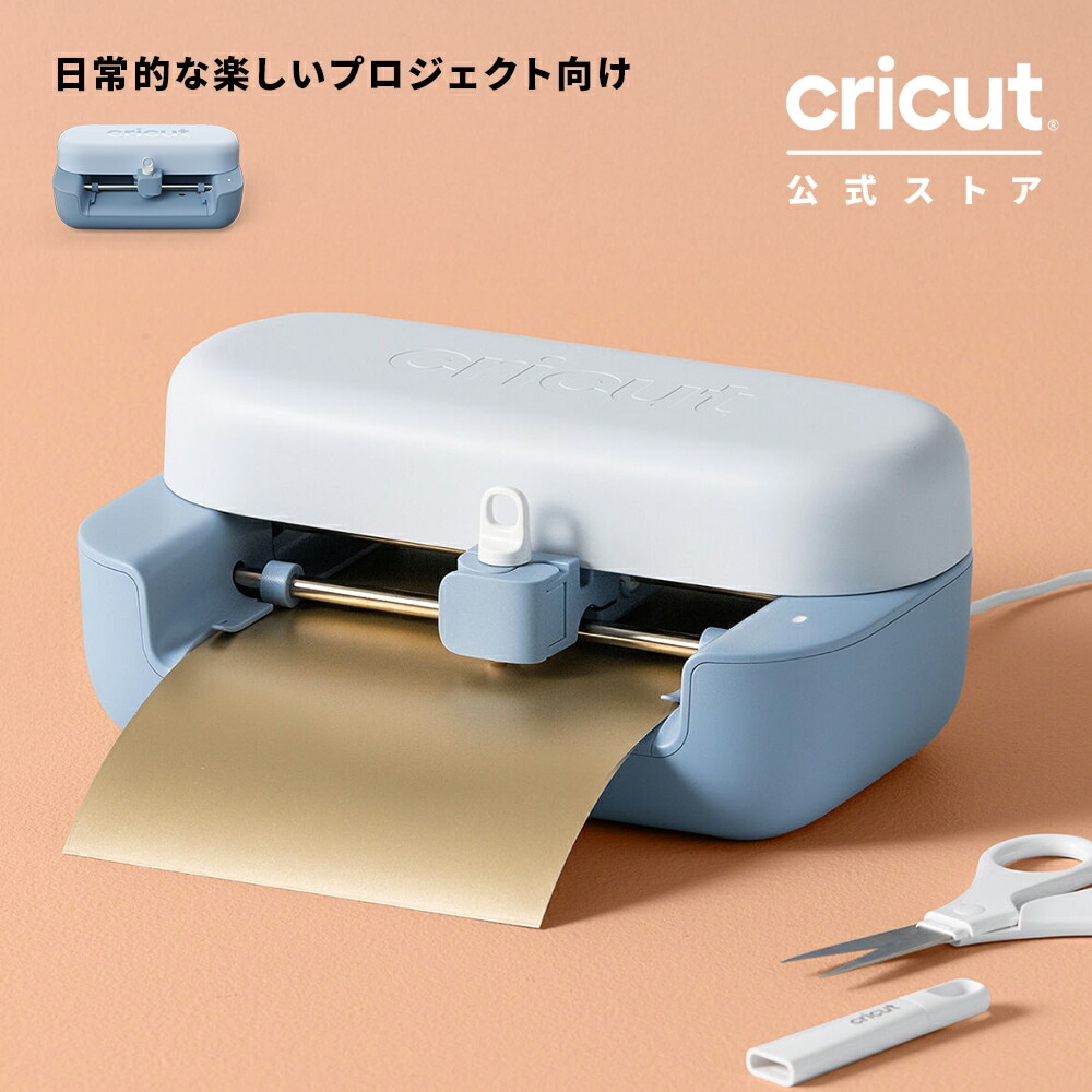 Joy 2 エッセンシャルバンドル | マシン | Cricut公式ストア