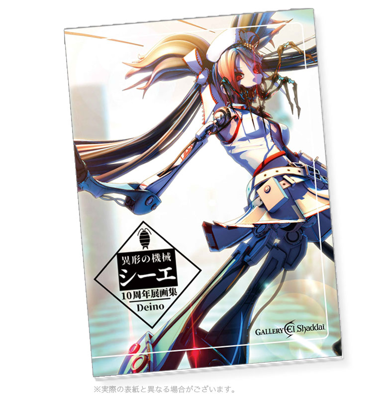 異形の機械シーエ展2020 Deino先生 直接サイン ポストカード 異形の