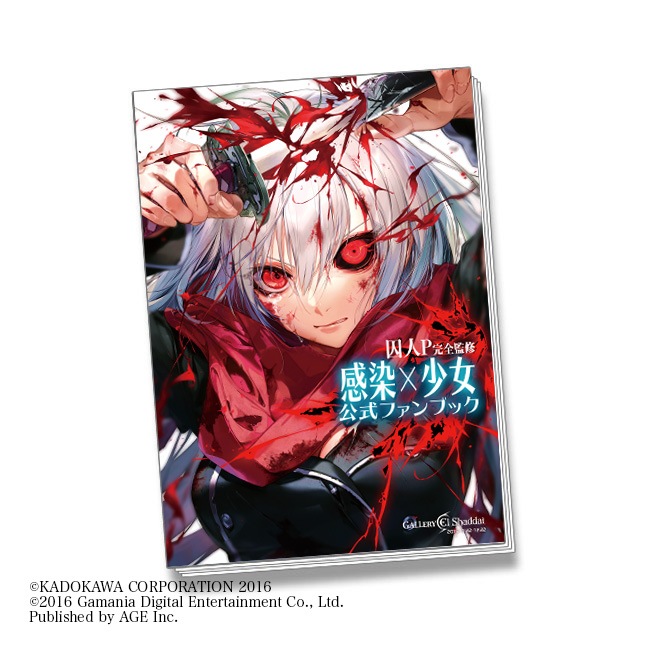 囚人P完全監修『感染×少女』公式ファンブック