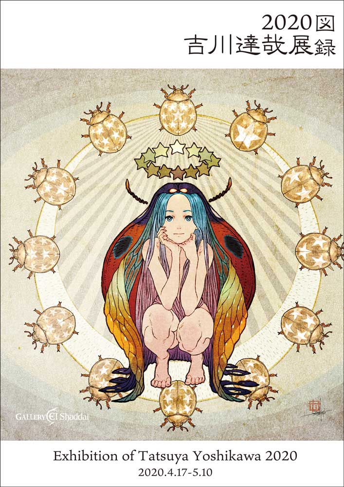 【限定品】「吉川達哉 個展 夜姫 直筆サイン入り複製原画」ブレスオブファイア 2020吉川達哉展 図録【2020吉川達哉展】 | 吉川達哉展 | | クリム