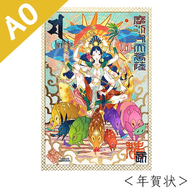 受注生産】A0タペストリー＜年賀状＞シリーズ【2020吉川達哉展