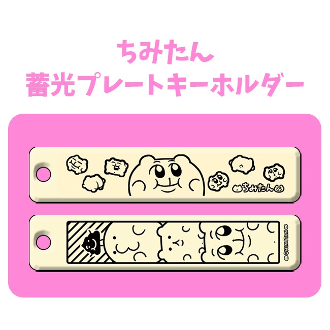 ちみたん 蓄光 マスコット ちみたん 蓄光プレートキーホルダー【ちみたん】 | ちみたん
