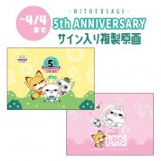 ひとえうさぎ 5th ANNIVERSARY】サイン入り複製原画〈5周年記念