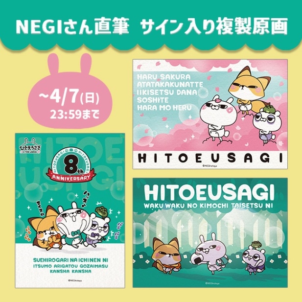 ひとえうさぎ POPUP STORE 2024】サイン入り複製原画〈8周年記念