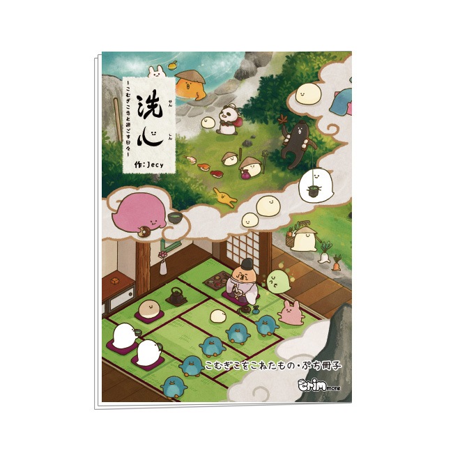 こむぎこをこねたもの ぷち冊子】洗心～こむぎこ寺と過ごす日々