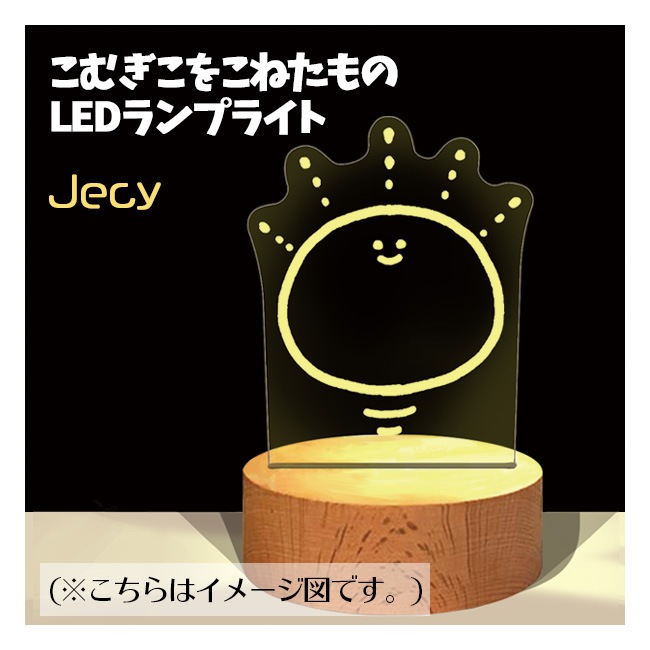 ���म���򤳤ͤ���� LED���ץ饤�ȡ�Jecy��