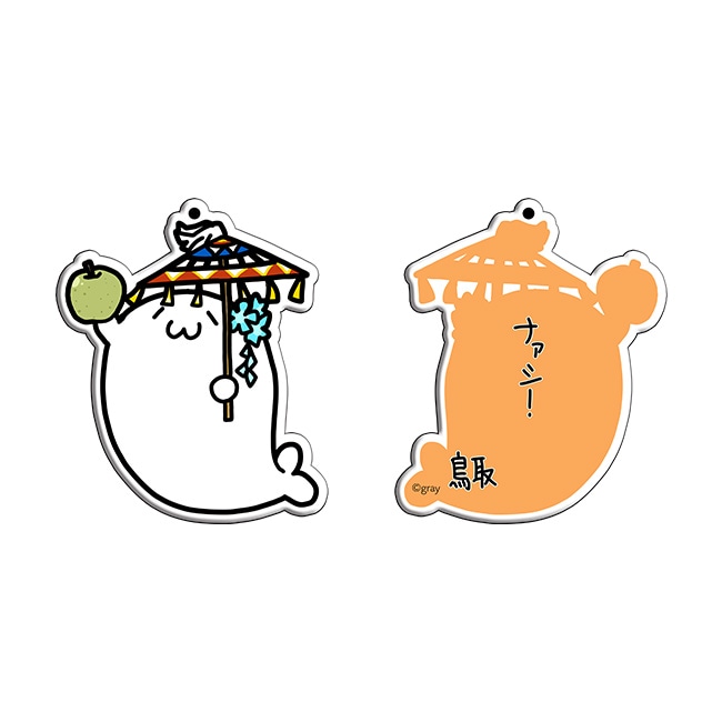 ご当地あざらしさん都道府県アクリルキーホルダー＜中国四国＞【北海の