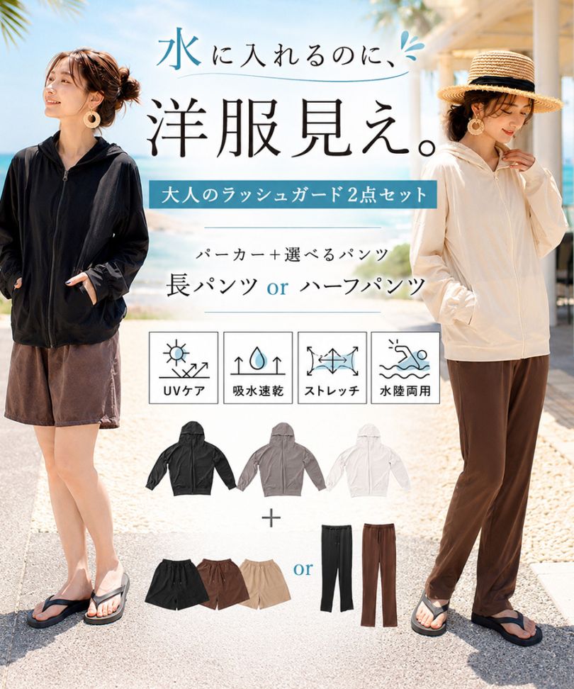 《SummerSale 40%OFF》ラッシュガード レディース 上下セット 水陸両用 水着体型カバー用 カバーアップ ピクニック 紫外線対策 おしゃれセットアップ 海 海水浴 ライブ フェス キャンプ 無地 日焼け防止 女性 大人 ママ 露出控えめ 30代 40代