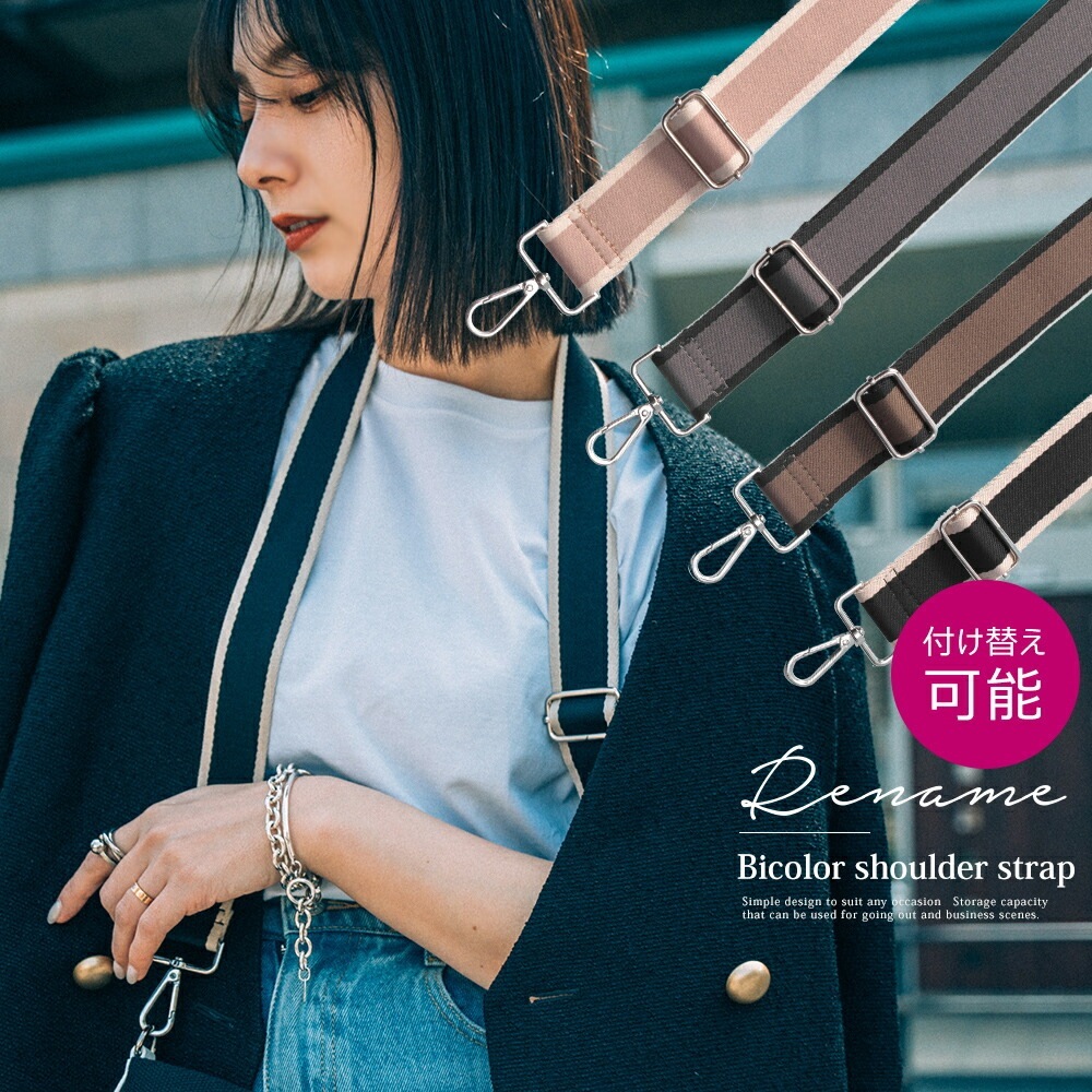ショルダーストラップ バッグストラップ ショルダーベルト ストラップ 斜め掛け 別売りベルト 交換用 スペア 付け替え 調節可 長い 短い 肩ひも ナスカン 付け替え用