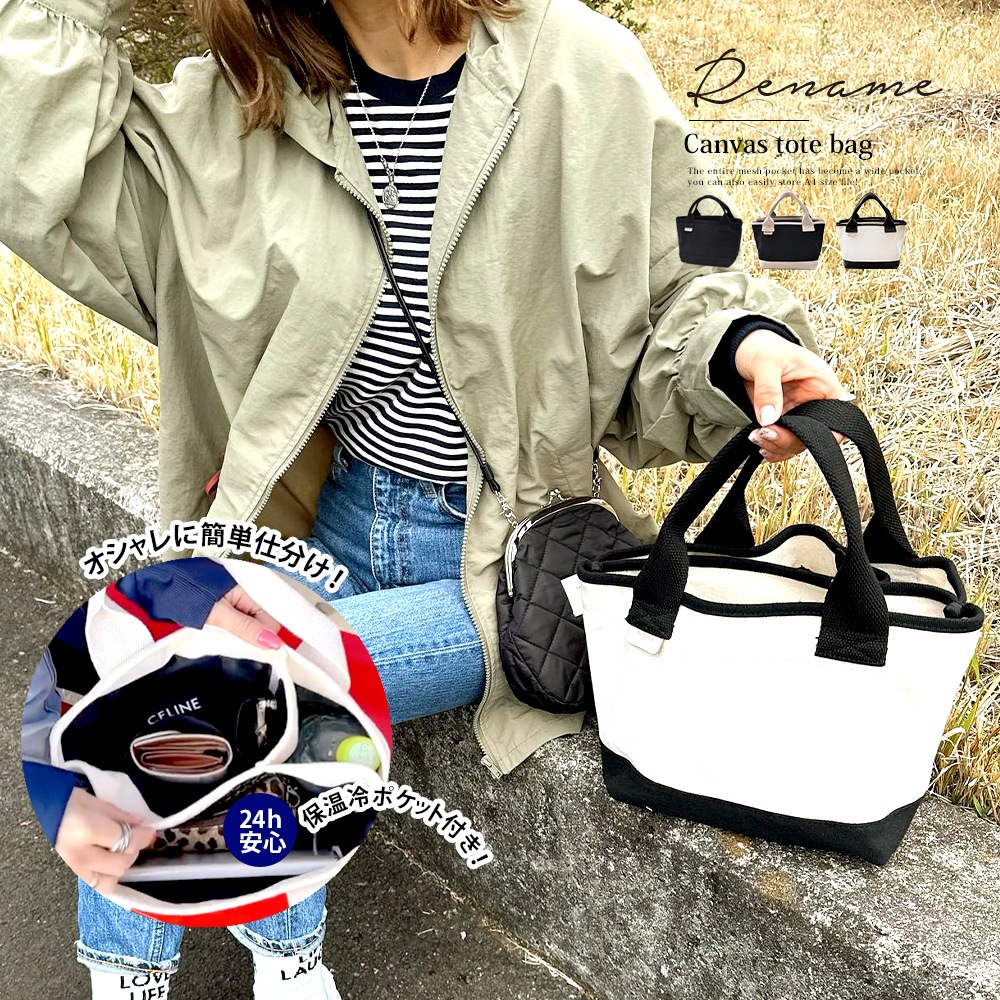【SALE：25％OFF 11/2 10:00~】トートバッグ レディース バッグ 保冷 保温 小さめ キャンバス 布 シンプル 通勤 通学 大容量 高校生 無地 カジュアル ペットボトル ランチバッグ 帆布 ミニ バック Rename ブランド 仕切り たくさん トートバック メンズ 学生