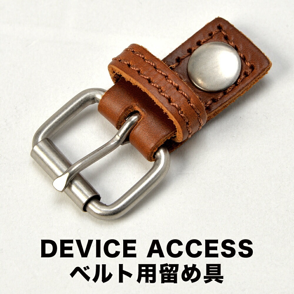 【部品販売】DEVICE Access シリーズ ベルト金具【ラッピング対象外】