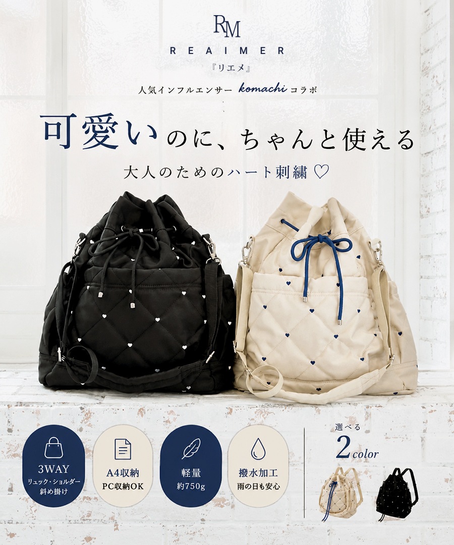 【komachi×REAIMERコラボ】6/4 10:00～先行予約《55％OFFセール》ドロストバッグ バッグ リュック 3way ドロスト バッグ レディース トートバッグ ハンドバッグ ショルダーバッグ 軽量 ハート刺? カジュアル おしゃれ ママバッグ 旅行 トレンド 大人女子 かわいい 3way アウトドア ナイロン 20代 30代 40代