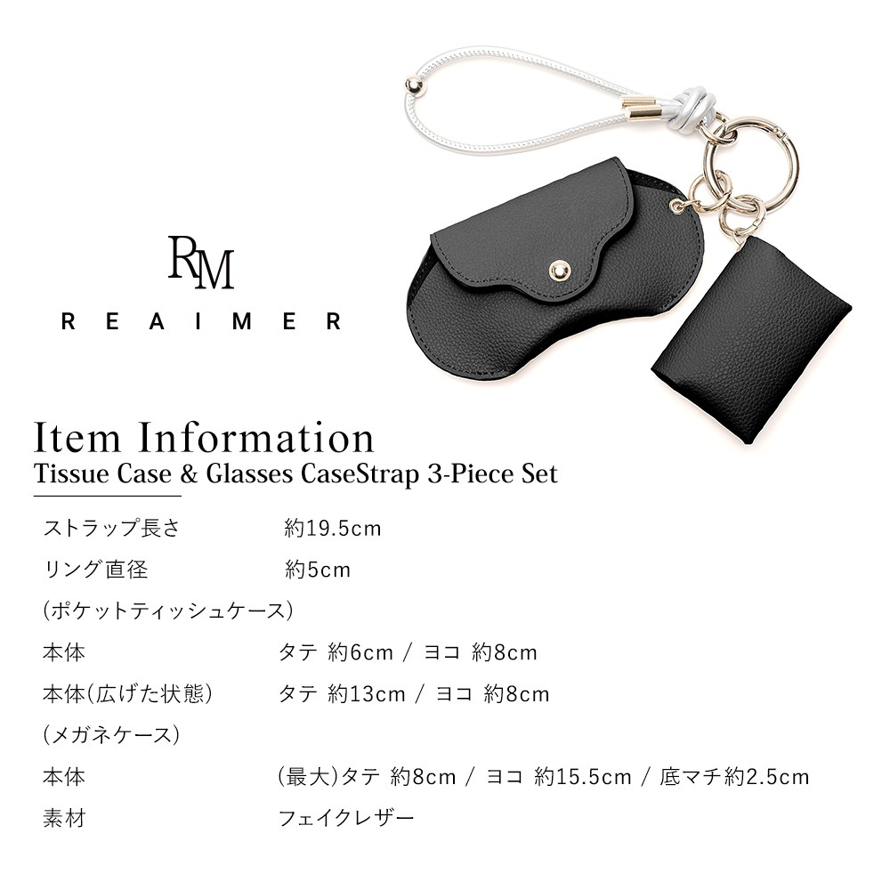 【クーポンで45％OFF】【新色グレー追加】REAIMER ティッシュケース＆眼鏡ケース ストラップ 3点セット スマホストラップ ポケットティッシュケース メガネケース ポケットティッシュカバー おしゃれ フォーマル セレモニー きれいめ オケージョン 女子会 通勤 ブランド【REAIMER/リエメ】