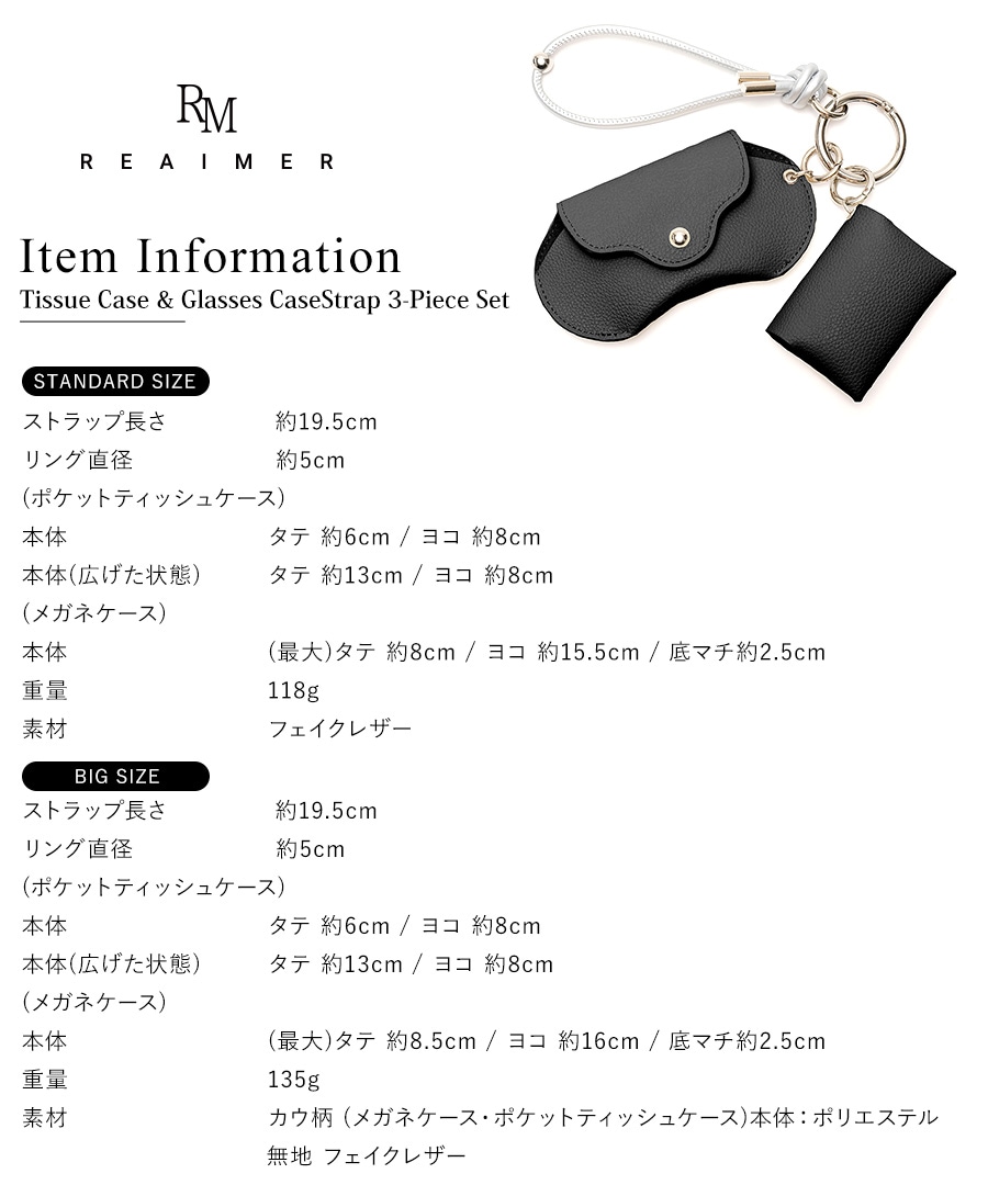 《SummerSale 50％OFF まとめ買いで最大＋20％OFF》REAIMER ティッシュケース＆眼鏡ケース ストラップ 3点セット スマホストラップ ポケットティッシュケース メガネケース ポケットティッシュカバー おしゃれ セレモニー【REAIMER/リエメ】