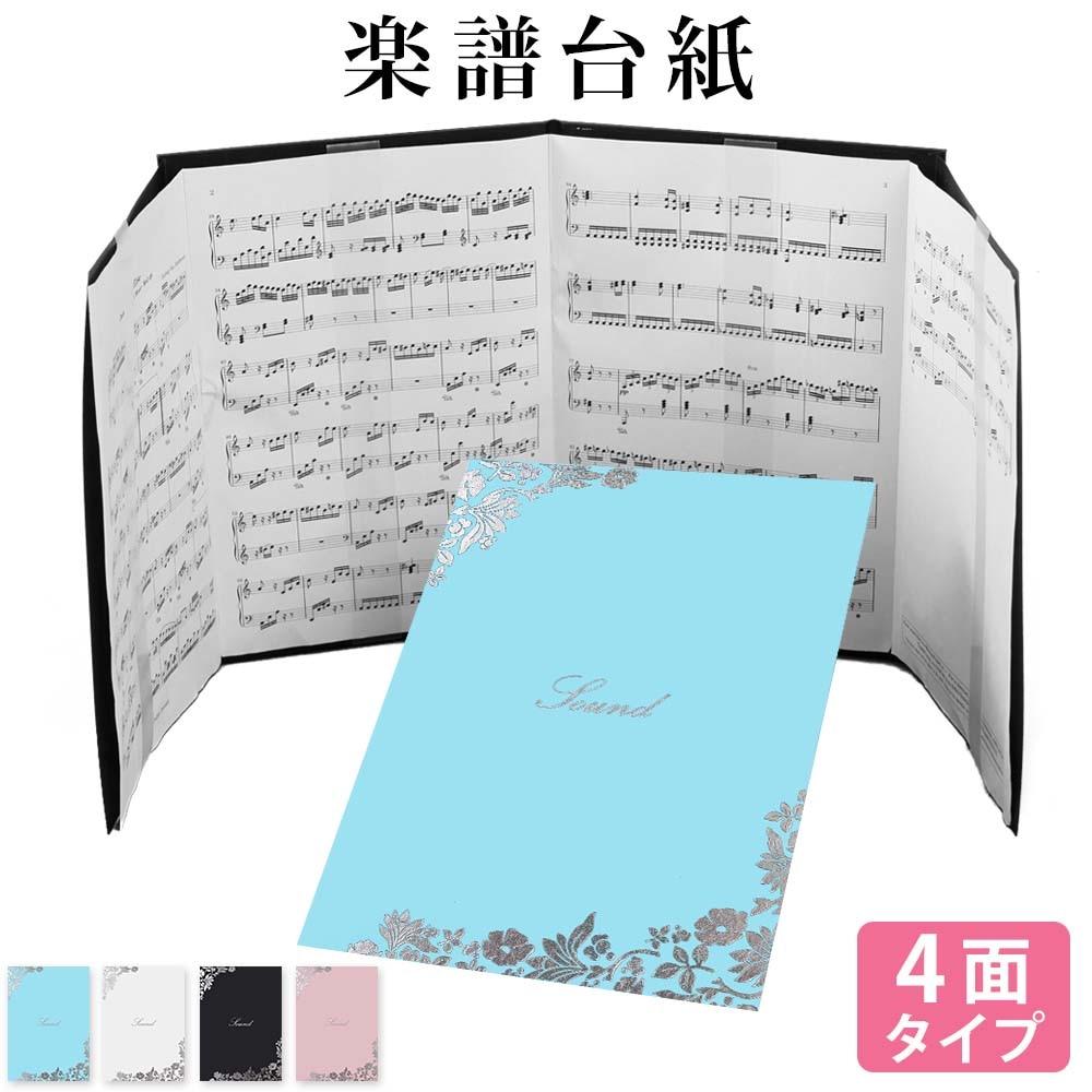 楽譜ファイル 楽譜台紙【はな 4面】可愛い 書き込み バンドファイル