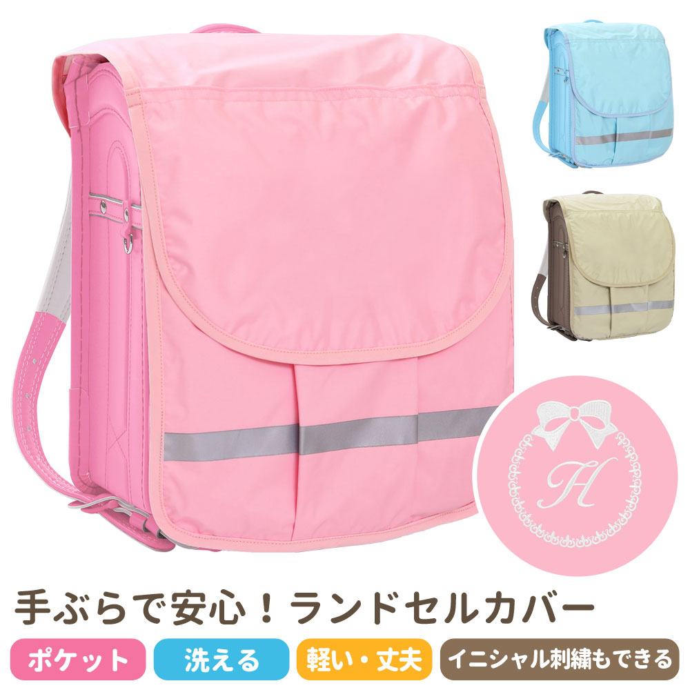 ランドセルカバー　ハンドメイド　女の子　男の子 日本製 ランドセルカバー 撥水加工 女の子 男の子 おしゃれ 雨