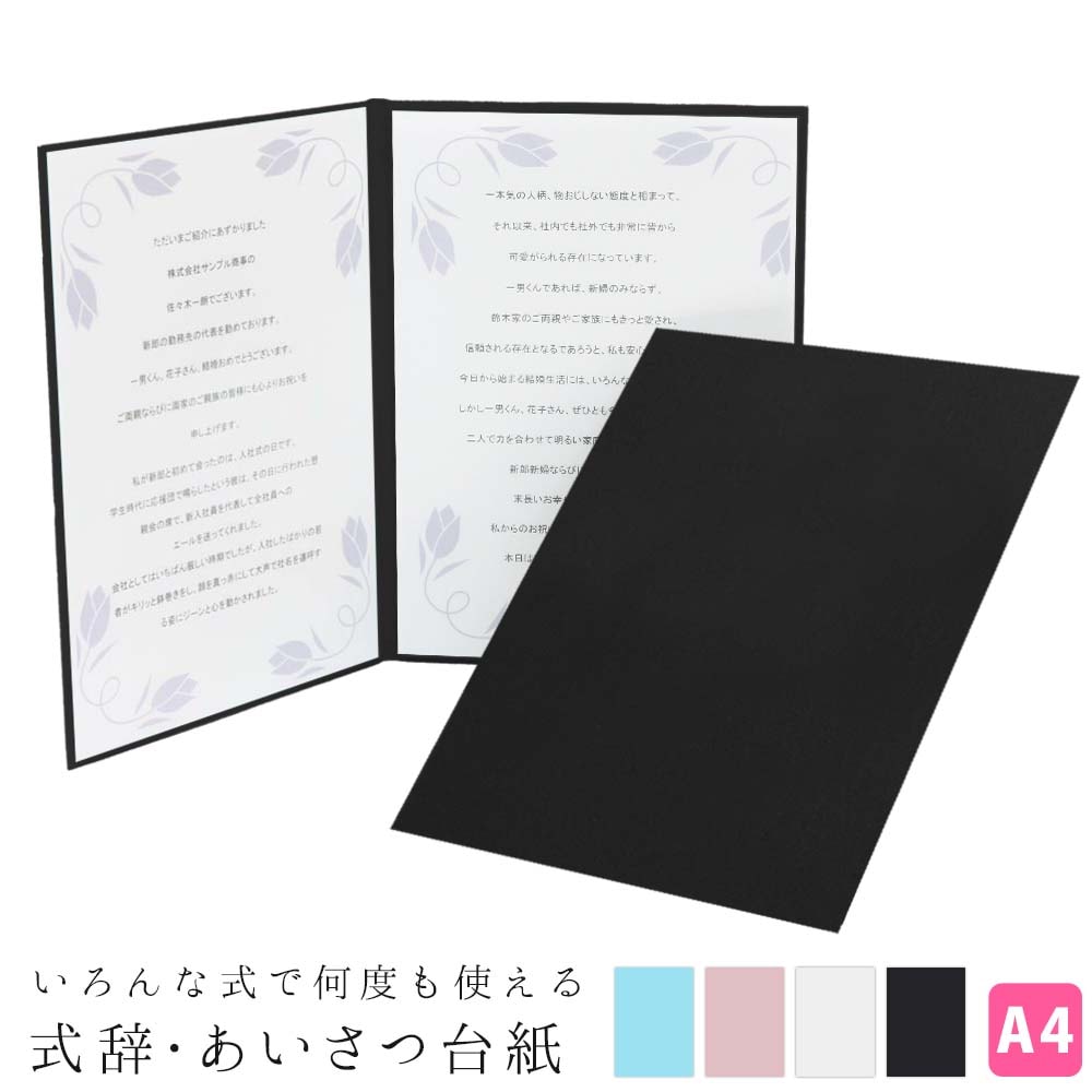 式辞台紙 挨拶用ファイル A4【祝辞・謝辞・答辞・送辞・告辞・弔辞