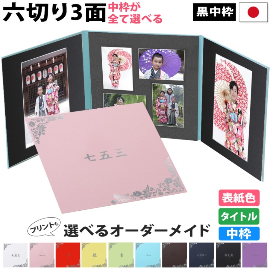 写真台紙,3面六つ切り | CrownHeart