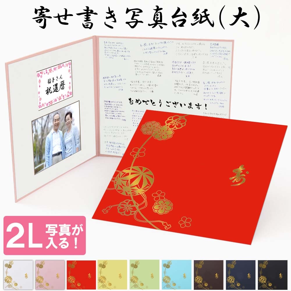 還暦 古希 喜寿 傘寿 米寿 卒寿 白寿 紀寿 百寿 寄せ書き写真台紙 まり