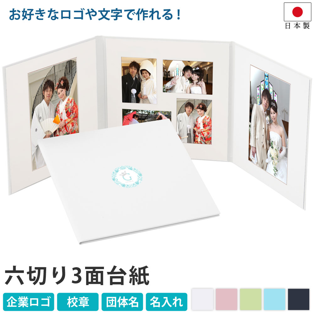 写真台紙 3面6切 表紙オリジナルロゴ印刷【表紙プリント 3面六切り 中