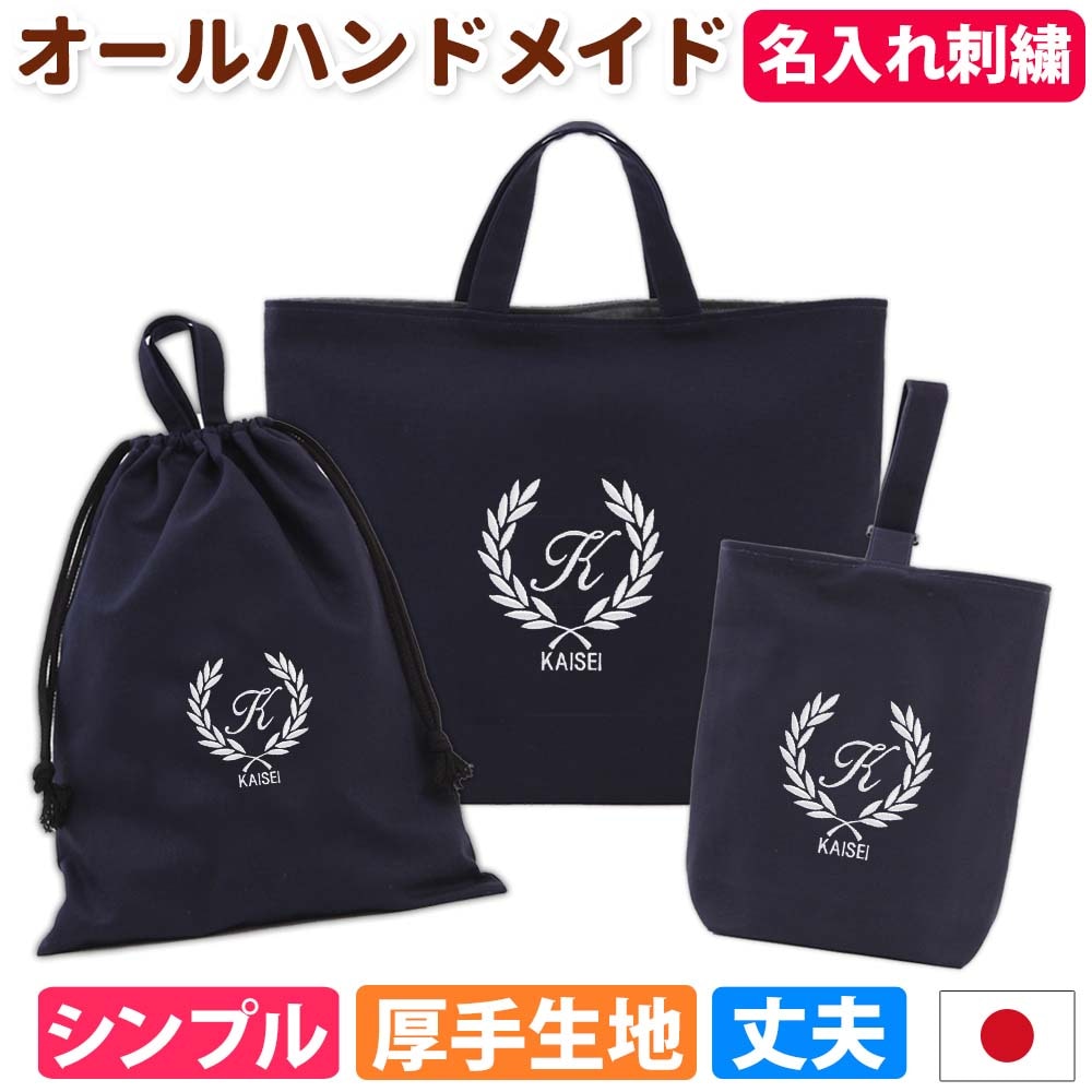入園入学 3点セット レッスンバッグ シューズケース 体操着袋｜名入れ