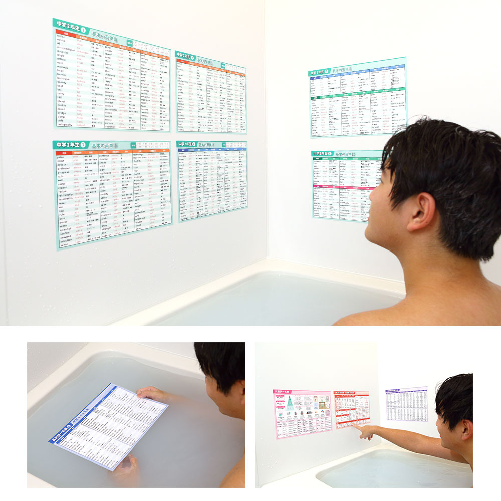 英単語 中学 基本の英単語 A4サイズ お風呂ポスター+勉強机用のセット