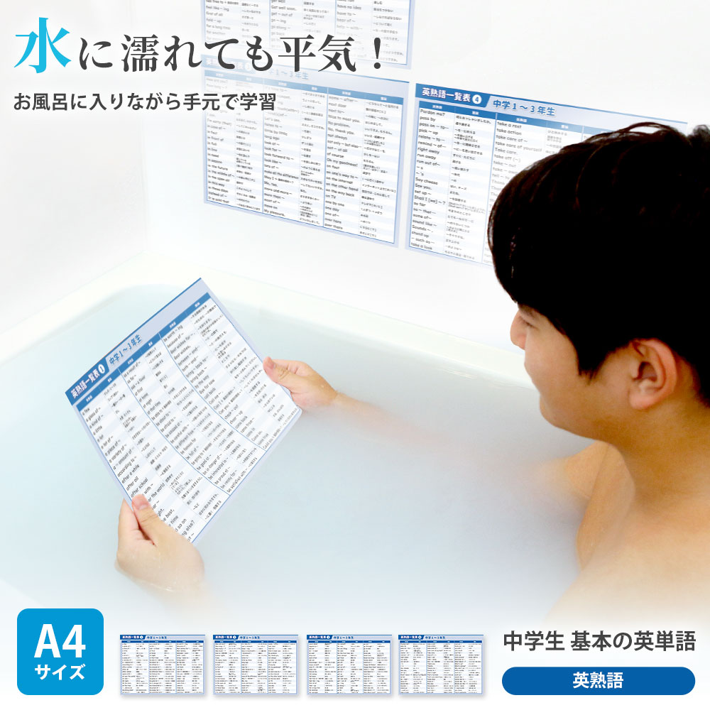 年生　風呂 英単語 中学 基本の英単語 A4サイズ【英熟語】お風呂ポスター+勉強机用のセット 中学1年 2年 3年 英語 単語 英熟語 お風呂に貼れる  貼ってはがして お風呂に入りながら手元で英単語を覚えられる 予習 復習 ママ塾 | 学習ポスター | CrownHeart